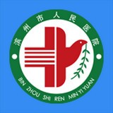 濱州市人民醫院