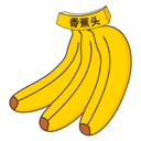 香蕉頭